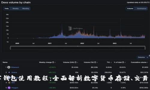 TP数字钱包使用教程：全面解析数字货币存储、交易与管理