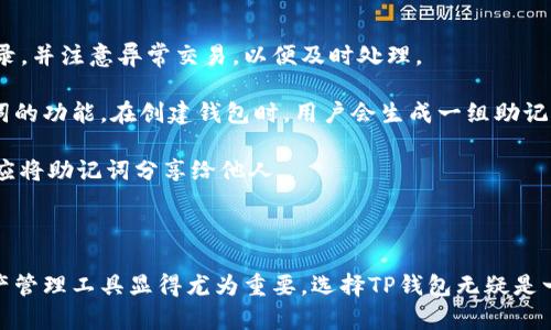 TP钱包APP下载：如何在苹果设备上安装与使用指南
TP钱包, 苹果下载, 数字资产, 区块链/guanjianci

TP钱包（TokenPocket Wallet）是一款广受欢迎的数字资产钱包，支持多种主流的区块链资产，提供安全便捷的存储和管理解决方案。随着区块链技术的普及，越来越多的用户开始关注如何下载和使用TP钱包，尤其是在苹果设备上的应用。

在本文中，我们将详细介绍TP钱包的各方面信息，包括其功能、特点、下载方式以及常见问题的解决方案。无论你是新用户还是已经有一定使用经验的用户，本文都能为你提供丰富的知识和实用的技巧。

TP钱包的基本介绍
TP钱包是一款多链数字资产钱包，支持比特币、以太坊、EOS、波场等多个主流币种。它采用了去中心化的设计理念，用户的数据和资产均只存储在用户的设备上，增强了安全性。

TP钱包提供了提现、充值、转账、DApp应用等功能，通过其直观的用户界面，用户能够方便地进行数字资产管理。同时，TP钱包还支持多种签名方式，确保用户的资产安全。

如何在苹果设备上下载TP钱包APP
在苹果设备上下载TP钱包APP非常简单。请按照以下步骤进行操作：

ol
li打开你的iPhone或iPad，确保设备已连接至互联网。/li
li前往App Store，使用搜索功能输入“TP钱包”或“TokenPocket”。/li
li找到TP钱包APP，点击“获取”按钮进行下载。/li
li下载完成后，点击“打开”即可启动TP钱包APP，按照提示进行账户注册或登录。/li
/ol

TP钱包的主要功能
TP钱包提供多种功能，旨在满足用户对数字资产管理的需求。

ul
listrong资产管理：/strong用户可以在钱包中管理所有数字资产，查看余额、交易记录等信息。/li
listrongDApp支持：/strongTP钱包内置多个去中心化应用（DApp）入口，用户可以方便地进行DApp操作。/li
listrong安全保障：/strong钱包采用多重安全策略，确保用户资产安全，比如私钥保护、指纹识别等。/li
listrong跨链交易：/strong支持多种主流币种的转账与交易，便于用户进行资产配置。/li
/ul

常见问题解答

1. TP钱包的安全性如何？
TP钱包非常重视用户资产的安全，采用了多重安全机制来保护用户的资金和隐私。首先，用户的私钥存储在本地，不会上传至服务器，这样可以有效防止黑客攻击。此外，TP钱包还提供多种身份验证方式，如生物识别和密码保护，确保只有本人能够访问钱包。

其次，TP钱包定期进行安全审计，修复潜在的安全漏洞。用户可通过官方网站获取最新的安全更新，确保钱包始终处于安全状态。同时，钱包也支持用户备份助记词，这样即使设备丢失，用户也能通过备份找回自己的资产。

综上所述，TP钱包在安全性方面采取了多重措施，令用户可以安心使用自己的数字资产管理需求。

2. TP钱包如何转账及收费标准是什么？
在TP钱包中进行转账操作非常简单。用户只需输入接收方的地址、转账金额并确认交易。转账时，用户可以在钱包中选择相应的网络，具体步骤如下：

ol
li打开TP钱包APP，进入“钱包”界面。/li
li选择你想转账的币种，点击“转账”按钮。/li
li输入接收方的地址和转账金额，确认信息无误后，点击“下一步”。/li
li根据提示输入密码或进行生物认证，确认交易。/li
/ol

关于收费标准，TP钱包的转账费用依赖于所选网络的交易费用。一般来说，不同的区块链交易费用不同，比如以太坊的Gas费用会因网络拥堵有所波动。在进行转账前，用户都能看到预估费用，确认后即可发起转账。

3. TP钱包与其他钱包相比有哪些优势？
TP钱包相较于其他数字钱包有许多独特的优势。首先是它支持多链资产管理，用户可以在一个钱包中轻松管理多种数字货币，而不需要使用多个钱包。其次，TP钱包内置了大量的去中心化应用（DApp），这使得用户能在进行资产管理的同时，享受到丰富的区块链应用。

其次，TP钱包的用户体验友好，界面清晰，操作简单，适合各种层次的用户。无论是新手还是专业用户，都可以快速上手并找到所需功能。

最后，TP钱包的安全性同样令人信赖，采用多重签名和本地加密技术，为用户的数据与资产保驾护航。这些优势使得TP钱包成为非常受欢迎的数字资产管理工具。

4. 如何有效管理和安全备份TP钱包？
有效的资产管理和安全备份是使用TP钱包的重要环节。首先，用户应定期检查自己的资产，确认所有的交易记录，并注意异常交易，以便及时处理。

除了检查资产，用户还应该加强安全意识，比如定期更换密码，并设置强密码。此外，TP钱包还提供了备份助记词的功能。在创建钱包时，用户会生成一组助记词，这组词汇相当于钱包的“钥匙”。用户应妥善保管这组助记词，最好将其记录在纸上并存放在安全的地方。

如果不小心丢失了手机，也可以借助助记词在另一台设备上迅速恢复钱包。用户应对助记词保持谨慎，绝对不应将助记词分享给他人。

在完成这些管理与备份步骤后，用户便能安全、有效地使用TP钱包，尽情享受数字资产管理带来的便利与乐趣。

综上所述，本文全面讲解了TP钱包的特点、下载、使用以及安全性。在如今数字化快速发展的时代，掌握数字资产管理工具显得尤为重要，选择TP钱包无疑是一个不错的选择。如有更多疑问，欢迎查询TP钱包官方资源或社区获得更多信息。