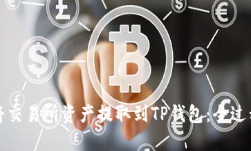 如何将交易所资产提取到TP钱包：全过程详解