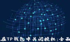 如何在TP钱包中关闭授权：全面指南