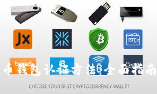 欧洲数字货币钱包认证方法：全面指南及最佳实践