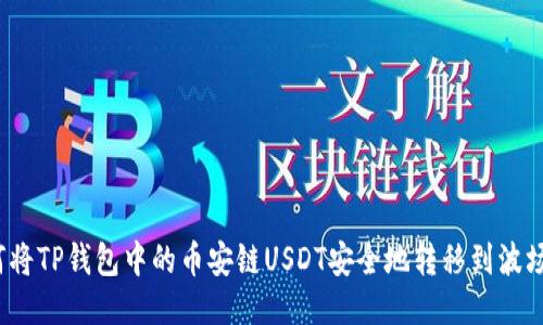  如何将TP钱包中的币安链USDT安全地转移到波场网络