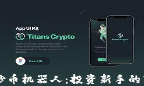 
虚拟币炒币机器人：投资新手的辅助利器