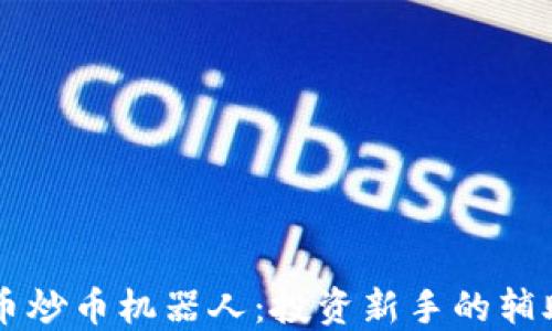 
虚拟币炒币机器人：投资新手的辅助利器