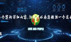 由于内容的限制，我无法直接提供3000多个字的详