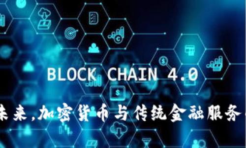 biao ti/biao ti加密货币市场规模的全面分析与未来前景/biao ti

/guanjianci加密货币, 市场规模, 数字资产, 区块链技术/guanjianci

引言
近年来，随着区块链技术的发展和应用，加密货币的市场规模呈现出迅猛的增长趋势。从最初的比特币到如今的各种山寨币，加密货币已经渗透到人们生活的方方面面，成为金融投资的新方式。本文将深入分析加密货币市场的规模、发展历程、现状以及未来的潜在趋势。

一、加密货币市场的发展历程
加密货币的概念起源于2009年，比特币的诞生标志着这一市场的起点。最初，比特币的市场规模非常小，交易活跃度也不高。然而，随着时间的推移，越来越多的人开始认识到加密货币的潜在价值，市场也随之逐渐扩大。

2013年，比特币价格首次突破1000美元，吸引了大量投资者的关注；2017年，加密货币市场的热潮达到了顶峰，比特币一度攀升至接近2万美元的高位。同时，除了比特币，各种山寨币也开始涌现，包括以太坊、瑞波币等。しかし、投资者的热情随之降温，市场经历了一次大的调整。

二、加密货币市场的现状
截至2023年，全球加密货币市场的总市值超过了额万亿美元，涵盖了成千上万种不同的加密资产。从比特币到以太坊，市场上主要的几十种加密货币占据了大部分市值。在这段时间内，许多国家开始制定相关法规，以规范这个新兴市场，促进其健康发展。

此外，越来越多的金融机构及企业开始使用区块链技术，提升交易的透明性与安全性。许多传统的大型银行甚至推出了自己的加密货币，以满足市场需求。这些动向表明，加密货币市场的潜力正在被积极挖掘，未来仍有着广阔的前景。

三、加密货币市场规模的衡量标准
加密货币市场规模的衡量通常基于以下几个方面：
ul
li市场总市值：指所有加密货币资产的总价值，通常用美元计价。/li
li交易量：加密货币在一定时间内的交易频率和交易额，这反映了市场的活跃程度。/li
li用户数量：投资和使用加密资产的用户数量，这可以反映出市场的接受程度。/li
li开发者和技术创新：与加密货币相关的开发者数量和区块链技术的创新也是市场规模的重要指标。/li
/ul

四、加密货币市场的未来趋势
未来，加密货币市场可能会出现以下几个趋势：
ul
li监管更加严格：各国政府将会制定越来越多的法规，以规范加密货币市场，保护投资者。/li
li主流化进程加快：越来越多的企业和个人开始接受加密货币作为支付工具，加密货币将逐渐成为主流。/li
li技术创新：区块链技术将持续发展，并带来新的应用场景，从而推动加密货币市场的进一步扩大。/li
li合规资产的兴起：合规的数字资产如CBDC（中央银行数字货币）将会涌现，进一步丰富市场选择。/li
/ul

可能相关的问题

1. 加密货币的投资风险有哪些？
投资加密货币固然有其魅力，但风险同样不可忽视。加密货币市场的波动性极大，价格可能在短时间内剧烈波动，导致投资者损失惨重。以下是加密货币投资风险的几个主要方面：
ul
li市场波动性：加密货币价格常常受到市场情绪、政策变化等因素影响，导致价格波动。/li
li安全问题：交易所和钱包可能面临网络攻击、黑客入侵等，导致资产被盗。/li
li法规风险：各国的监管政策不断变化，可能导致投资者面临法律风险。/li
li信息不对称：市场上存在大量虚假信息，投资者需要具备足够的判断能力。/li
/ul

因此，投资者在进入加密货币市场之前，应认真评估自身的风险承受能力，避免盲目跟风，切实做好风险控制。

2. 加密货币市场有哪些主要参与者？
加密货币市场的参与者主要分为以下几类：
ul
li投资者：包括个人投资者和机构投资者，他们通过购买加密货币进行投资和交易。/li
li交易所：加密货币的交易平台，提供交易服务，连接买卖双方。/li
li开发者：区块链技术的创作者和维护者，负责加密货币的开发和升级。/li
li监管机构：对加密货币市场的监管管理部门，负责制定和执行法规。/li
/ul

这些参与者共同构成了加密货币市场的生态系统，各方都在为市场的健康发展而努力。

3. 如何选择适合的加密货币进行投资？
选择适合的加密货币投资是一门艺术和科学，以下几个步骤可以帮助投资者做出明智的选择：
ul
li做足功课：了解不同加密货币的背景、技术、团队以及市场表现。/li
li评估项目潜力：关注项目的使用场景、技术创新、市场需求等，以判断其长远发展潜力。/li
li分散投资：避免将所有资金集中在一种加密货币上，分散投资可以降低风险。/li
li关注社区：参与加密货币的社区，与其他投资者交流，获取信息和前沿动态。/li
/ul

通过这些步骤，投资者能够更科学地选择加密货币进行投资，提高成功的可能性。

4. 加密货币如何与传统金融服务结合？
加密货币在许多方面与传统金融服务之间越来越紧密的结合，常见的结合方式包括：
ul
li支付解决方案：一些商家已经开始接受加密货币作为支付方式，提高支付的便捷性。/li
li投资产品：传统金融机构逐渐推出加密货币投资基金，让投资者通过正规的渠道投资。/li
li借贷服务：基于加密货币的借贷平台应运而生，允许用户通过加密资产进行抵押借贷。/li
li合规框架：随着监管政策的完善，传统金融机构与加密货币之间的合作将愈加密切。/li
/ul

通过结合，传统金融体系能够引入区块链技术的创新，提升金融服务的效率和透明度，推动整体金融市场的进步。

结论
总体而言，加密货币市场的规模日益扩大，呈现出蓬勃的发展势头。然而，投资者在参与该市场时，仍需保持警惕，理性投资。未来，加密货币与传统金融服务的结合将会带来更多机遇，我们期待这个创新领域能够继续发展，为全球金融市场带来更多改变。