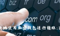 如何安全有效地使用加密钱包进行转账：高清截