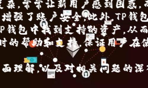 如何安全使用TP钱包：官方指南与最佳实践

TP钱包, 数字钱包, 区块链, 加密货币/guanjianci

在如今快速发展的数字货币世界，TP钱包作为一种便捷的数字资产管理工具，受到了越来越多用户的青睐。本文将全面介绍TP钱包的功能、使用方法和安全注意事项，同时回答一些相关的常见问题，以帮助用户更好地理解和使用TP钱包。

TP钱包的基本介绍
TP钱包是一个多功能数字资产钱包，支持多种加密货币的存储与交易。用户可以在TP钱包中安全地存储、发送和接收各种数字资产，包括但不限于比特币、以太坊、TRC20等。TP钱包不仅提供了高安全性的存储方式，还具备友好的用户界面，使得即便是新手用户也能轻松上手。

TP钱包的主要功能
TP钱包的主要功能包括：
ul
    li多币种支持：TP钱包支持数百种加密货币的存储和交换，无需使用多个钱包。/li
    li去中心化交易所：TP钱包内置有去中心化交易所功能，用户可以方便地进行资产换手。/li
    li安全性：TP钱包采用多重签名技术和私钥加密，确保用户资产的安全。/li
    li用户友好：简单直观的界面设计，方便所有用户进行操作，无需复杂的设置。/li
/ul

TP钱包的使用方法
使用TP钱包非常简便。用户只需下载最新的官方应用程序，创建账户并进行身份验证即可开始使用。以下是详细步骤：
ol
    li下载应用：访问TP钱包的官方网站或应用商店进行下载，确保获取的是官方版本。/li
    li创建账户：按照提示输入信息，创建账户。注意保存好私钥和助记词。/li
    li资产存储：可以通过钱包地址接收资产，或在交易所购买数字货币后直接转入TP钱包。/li
    li交易与交换：用户可以随时通过TP钱包发送和接收数字资产，也可以利用内置的交易所进行资产交换。/li
/ol

TP钱包的安全注意事项
虽然TP钱包提供了多重安全措施，但用户仍需保持警惕，确保自身账户安全。以下是一些安全建议：
ul
    li备份助记词：创建账户时生成的助记词是恢复账户的唯一方式，务必妥善保管。/li
    li启用双重认证：为了增加账户的安全性，建议在TP钱包中启用双重认证功能。/li
    li定期更新应用：保持TP钱包应用的及时更新，以确保使用最新的安全功能和修复。/li
    li警惕钓鱼攻击：不要点击不明链接或下载来历不明的文件，以防被骗取个人信息。/li
/ul

通过了解TP钱包的使用方法及安全注意事项，用户可以更加安心地管理自己的数字资产。

问题1：TP钱包有哪些使用限制？
尽管TP钱包功能丰富，可是用户在使用过程中还是有一些可能面临的限制。这些限制旨在保护用户的资金和隐私，同时也是出于合规原因。以下是详细讨论：
首先，TP钱包可能会受到地区限制。部分国家或地区对加密货币的交易和使用采取了严格的监管政策。因此，用户在这些地方可能无法正常使用TP钱包的一些功能，如创建账户、进行交易等。
其次，用户在使用TP钱包进行交易时，可能会遇到每日交易额度的限制。为了防止诈骗和洗钱行为，TP钱包会对用户的交易额度进行监控。如果用户的交易额度被限制，可能会影响其正常的资金流动，导致无法及时进行交易。
另外，TP钱包在某些情况下可能会要求用户进行身份验证，以遵循相关法规。这种情况通常在用户进行大额交易或提款时发生。用户需要准备好相关的证件资料，通过身份验证程序，以便继续使用钱包的相关功能。
最后，虽然TP钱包支持多种币种和交易，但并不是所有的币种都可被同样支持。某些小众或新兴的加密资产可能不被TP钱包所支持。因此，在进行资产管理时，用户需确认自己所持有的币种是否在TP钱包内可用。

问题2：如何恢复TP钱包？
在使用TP钱包的过程中，用户可能会遇到账户遗失、密码忘记等问题，这时候恢复钱包就显得非常重要。TP钱包提供了恢复功能，下面将详细介绍如何通过助记词恢复TP钱包：
首先，用户需要准备好在创建TP钱包时生成的助记词。助记词通常由12个（或24个视具体情况而定）随机单词组成，用户在创建账户时需要妥善保存该助记词。如果用户未能妥善保管助记词，那么找回账号会变得几乎不可能。
接下来，用户需要重新下载TP钱包的应用程序，或者访问TP钱包的官方网站，选择“恢复钱包”选项。输入助记词，确保单词的顺序正确，以避免输入错误。
完成助记词输入后，用户需要设置一个新的密码以获取访问权限。请记住，新密码需要强健且唯一，以确保账户的安全性。恢复过程完成后，用户就可以重新获得对账号的完全控制权，并查看自己的数字资产。
在恢复账号的过程中，切勿泄露助记词和新密码给任何第三方，包括所谓的“技术支持”。任何要求用户提供助记词或个人信息的行为都可能是钓鱼诈骗，务必要提防。

问题3：TP钱包的交易性能如何？
TP钱包的交易性能是其核心特性之一，直接关系到用户的使用体验。交易性能不仅包括交易的速度，还包括交易费用、稳定性和支持的交易类型。以下将对此进行详细分析：
首先，TP钱包支持即时交易，用户只需几秒钟就能完成发送和接收数字资产的操作。这得益于TP钱包的高并发处理能力和的交易算法。与某些传统交易所相比，TP钱包在交易速度上相对更快，能够满足用户即刻转账的需求。
其次，TP钱包的交易费用相对较低，用户只需支付微小的网络费用即可完成交易。这使得用户在进行小额交易时，几乎无需担心费用问题。此外，TP钱包在进行资产交换时，也往往会提供优惠的兑换率，进一步提升了交易的性价比。
在稳定性方面，TP钱包在全球范围内得到了良好的用户反馈，交易期间的出错率极低。同时，TP钱包也会定期进行系统维护和更新，以确保其后台服务的稳定。用户在交易时，可以完全依赖TP钱包提供的平台。
最后，TP钱包支持多种类型的交易，包括点对点转账、资产交换、ERC20的合约交易等。这种多样性使得用户能够根据自身需求选择最合适的交易方式，从而避免被限制在某种交易模式中。

问题4：TP钱包与其他数字钱包相比的优势是什么？
伴随数字货币市场的发展，市面上的数字钱包种类繁多。在这些钱包中，TP钱包以其独特的优势脱颖而出。下面聊聊TP钱包相较于其他钱包所具备的优势：
首先，TP钱包的用户界面设计非常友好，尤其对于初学者来说，操作简单明了，使用门槛低。许多其他数字钱包的操作界面复杂，常常让新用户感到困惑。而TP钱包在设计上充分考虑了用户体验，确保所有操作都能在直观的界面中完成。
其次，TP钱包在安全性上进行了严格的把控。除了提供私钥加密和助记词保护外，TP钱包还额外添加了双重认证机制，极大增强了账户安全。此外，TP钱包的去中心化特性使得用户能够自己掌控资产，不必担心中心化交易所被黑客攻陷的问题。
再次，TP钱包支持多样化的数字资产，使其成为数字货币投资者的首选。无论是热门币种，还是小众币种，用户几乎都能在TP钱包中找到支持的资产，从而避免在不同钱包之间频繁切换的麻烦。
最后，TP钱包的客户支持也是其一项显著优势。无论用户遇到技术问题还是其他疑问，TP钱包都有专业的客服团队提供及时的帮助和支持，保证用户在使用中的流畅体验。

综上所述，TP钱包不仅是一个高效、安全的数字资产管理工具，也是一款适合各类用户的便捷应用。通过对TP钱包功能的全面理解，以及对相关问题的深入探讨，相信用户将能够更加自信地使用该钱包进行数字资产管理。