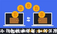 比特币洗钱及冷钱包技术详解：如何保障数字资