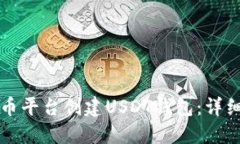 如何在火币平台创建USDT钱包：详细视频指南