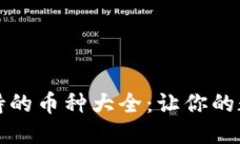 思考一个的  比特派钱包支持的币种大全：让你的
