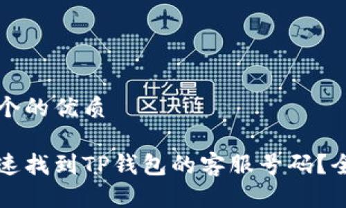 思考一个的优质

如何快速找到TP钱包的客服号码？全面指南