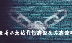 如何查看以太坊钱包存储及其存储的资产