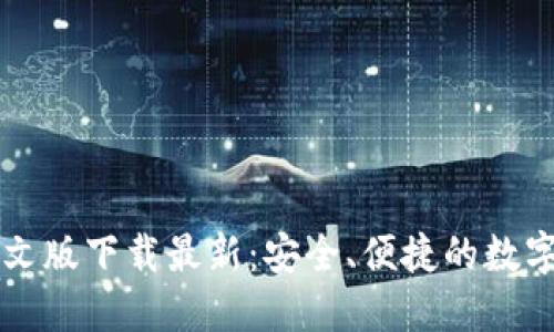 以太坊钱包中文版下载最新：安全、便捷的数字资产管理工具