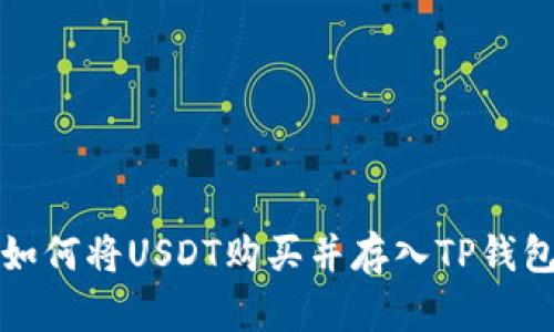 如何将USDT购买并存入TP钱包