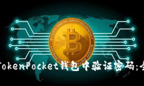 如何在TokenPocket钱包中验证密码：全面指南