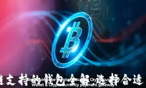 
2023年BSC区块链支持的钱包全解：选择合适钱包提升资产安全