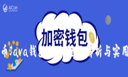 比特币Java钱包对接:全面解析与实用指南
