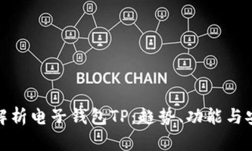 全面解析电子钱包TP：趋势、功能与安全性