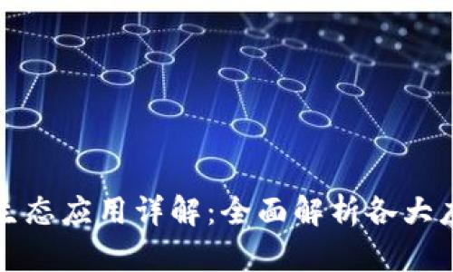 TP钱包的生态应用详解：全面解析各大应用与功能