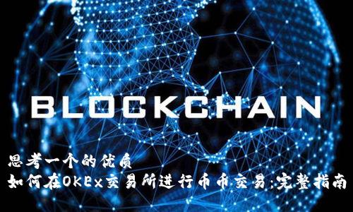 思考一个的优质
如何在OKEx交易所进行币币交易：完整指南