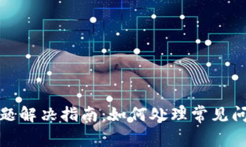 TP钱包常见问题解决指南：如何处理常见问题及联系客服