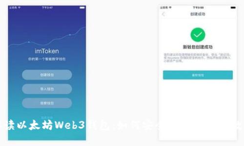 全面解读以太坊Web3钱包：如何安全高效地管理数字资产