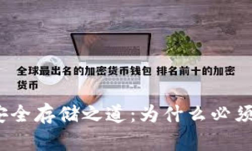 : 数字货币安全存储之道：为什么必须使用冷钱包？