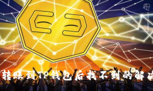 :
USDT转账到TP钱包后找不到的解决方案