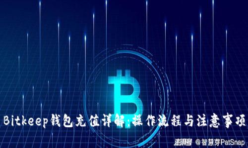Bitkeep钱包充值详解：操作流程与注意事项
