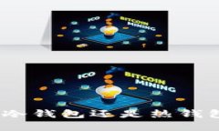 TP钱包：选择冷钱包还是热钱包的最佳指南