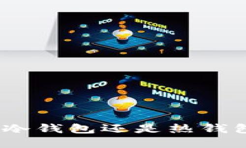 TP钱包：选择冷钱包还是热钱包的最佳指南