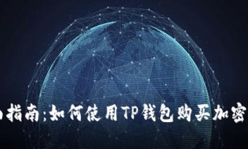全面指南：如何使用TP钱包购买加密货币