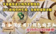 全面指南：如何使用TP钱包购买加密货币