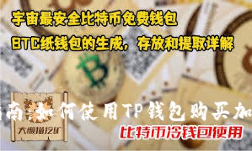 全面指南：如何使用TP钱包购买加密货币
