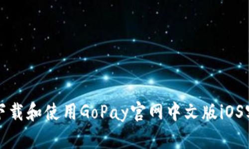 如何下载和使用GoPay官网中文版iOS客户端