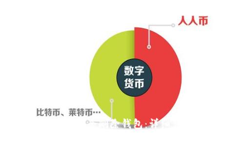 如何在TP钱包中安全删除钱包：详细步骤与注意事项