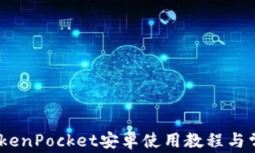 
全面解析：TokenPocket安卓使用教程与常见问题解答