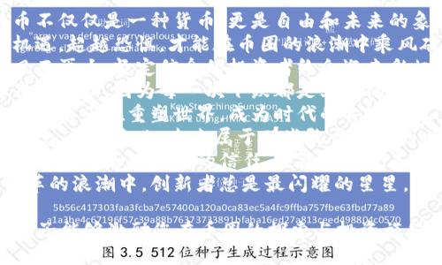 以下是一些激励人心的句子，适合币圈：

1. 