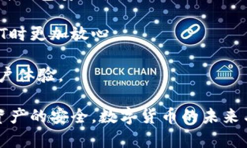   USDT钱包安全性分析：没有泄密的情况下是否会被盗？ / 
 guanjianci USDT, 钱包安全, 数字货币, 黑客攻击 /guanjianci 

在如今数字货币普及的时代，USDT（Tether）作为一种广泛使用的稳定币，其安全性问题引发了许多用户的关注。特别是关于“USDT钱包在没有泄密的情况下能否被盗”这一问题，更是成为了广泛讨论的焦点。为了深入探讨这一问题，我们将分析USDT钱包的不同类型、安全性特点，以及一些防盗建议，进一步提升用户对数字资产保护的认识。

什么是USDT钱包？
USDT钱包是存储和管理USDT的数字钱包。根据存储方式的不同，可以将其分为热钱包和冷钱包两种。热钱包是指在线钱包，可以方便快捷地进行交易，如交易所钱包和移动端钱包；而冷钱包则是离线钱包，通常为硬件钱包或纸钱包，安全性较高，但不够灵活。

USDT钱包的安全性分析
USDT钱包的安全性涉及多个方面。首先，私钥的安全性是决定钱包安全的关键。私钥是一串独特的数字编码，只有拥有者知道。如果私钥被他人获取，钱包中的资产就可能面临被盗的风险。在没有泄密的条件下，如果私钥没有被第三方获取，钱包理论上是安全的。

其次，钱包提供商的安全防护措施也至关重要。许多钱包提供商会采用多重签名技术、两步验证等方法来提升用户资产的安全性。例如，多重签名技术要求进行交易时，需要多个密钥的确认，从而大大提高了安全性。而两步验证则需要用户在登录或交易时提供额外的凭证，大幅减少了账户被盗的风险。

黑客攻击与安全性
尽管在没有泄密的情况下，USDT钱包的安全性相对较高，但依然存在黑客攻击的风险。黑客可能会利用网络漏洞或钓鱼手段，未必需要直接获取私钥。例如，某些黑客可能会通过伪造网站、恶意软件等手段，诱骗用户输入私钥或其他敏感信息。

除此之外，区块链网络本身也可能面临攻击。虽然区块链技术具有一定的安全性和去中心化特点，但并不是绝对安全的。例如，一些较小的区块链网络可能会面临51%攻击的风险，攻击者通过控制网络的绝大部分算力来操控交易。这类攻击虽然对主流的以太坊和比特币等大链影响较小，但在某些情况下，仍然可能对USDT的流通安全构成威胁。

如何保护USDT钱包？
面对数字资产安全问题，用户应采取多项措施来保护他们的USDT钱包。首先，选择具有良好声誉和可靠性的钱包服务提供商，关注其安全功能和用户评价。其次，用户必须保证自己的私钥和助记词不被他人获取，定期更改密码，并启用两步验证来增加安全性。

此外，定期备份钱包信息也是一种有效的安全措施。用户可以将私钥和助记词安全地存储在多个地方，以防意外情况的发生。本地存储到USB或安全的纸张上都是不错的选择。同时，保持设备安全，安装防病毒软件，定期更新操作系统和应用程序，避免下载可疑链接和应用，减少潜在的安全风险。

相关问题探讨

1. 如果USDT钱包被盗，如何挽回损失？
如果你的USDT钱包被盗，首先要保持冷静，明确你的资产已经面临失窃。在此情况下，第一步是检测交易记录，确认盗窃的具体情况。如果钱包是通过交易所进行的，及时联系交易所的客服，报告情况，可能会有机会冻结盗窃的交易。

其次，要进行广泛的宣传，向其他用户警示这一盗窃事件，避免其他人也被盗。进一步的话，如果涉及到比较大金额的损失，可以考虑报警，提供相关证据，尽管追回资金的难度通常较大。

2. 热钱包与冷钱包的安全性有什么区别？
热钱包和冷钱包是两种截然不同的数字货币存储方式。热钱包因其在线特性，虽然便于交易，但相对来说安全性较低。因为热钱包常常面临着网络攻击和黑客劫持的风险。

冷钱包，即离线钱包，包括硬件钱包和纸钱包等，它们不会直接连接互联网，安全性极高，比较适合长期存储大额资产。冷钱包的劣势在于使用不够方便，交易时需要通过将资产转入热钱包来完成，因此对于短期投资和频繁交易的用户来说解决措施要适量选择。

3. USDT的安全性是否为了吸引更多用户而被夸大？
关于USDT的安全性，有人认为可能有被夸大的嫌疑。确实，对于任何数字资产来说，安全性能够直接影响投资者的信心，从某种程度上来说，这确实吸引了更多用户的加入。然而，USDT背后的技术支持以及Tether公司的监管措施，使得它在保障安全性方面是有所保障的。

在数字货币领域，71%的用户仍然会选择使用USDT。这点不可否认的是USDT在转换、稳定性等方面表现优异，使用户仍然能感受到相对的安全感。然而，这并不意味着用户就可以放松警惕，维护自己的安全始终是用户在使用USDT过程中的重要议题。

4. 政府监管对USDT钱包安全的影响有哪些？
近年来，各国政府和金融监管机构对数字货币的监管愈加严格。因此，政府的监管对USDT钱包安全也有着重要影响。良好的监管措施可以增加投资者信任，提升钱包安全性，避免非法交易和洗钱等风险。

一方面，持有监管牌照的交易所和钱包平台会受到更严格的合规检查，这有助于提高用户数据和资金的安全性。此外，透明的监管政策能够让用户在使用USDT时更加放心。

另一方面，过于严格的监管也可能会限制用户在USDT交易上的灵活性，增加使用成本。因此，未来的监管进程应平衡安全与便利，保证用户交易安全的同时用户体验。

总结来说，虽然USDT钱包在没有泄密的情况下安全性较高，但各类潜在威胁例如黑客攻击依然存在。用户需要主动采取多种措施加强自我保护，以确保数字资产的安全。数字货币的未来与其安全息息相关，只有通过持续的努力，才能维护一个相对安全的虚拟货币环境。