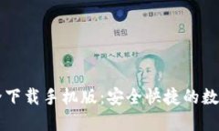 虚拟币钱包大全下载手机版：安全快捷的数字货