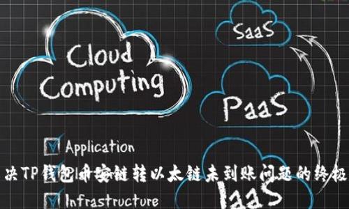 : 解决TP钱包币安链转以太链未到账问题的终极指南