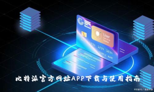比特派官方网址APP下载与使用指南