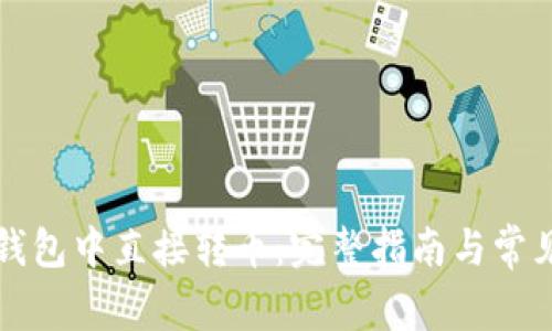 如何在TP钱包中直接转币：完整指南与常见问题解析