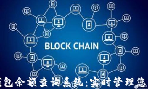 
加密货币钱包余额查询系统：实时管理您的数字资产