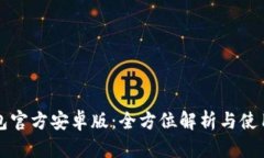 TP钱包官方安卓版：全方位解析与使用指南