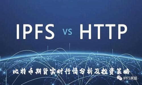 比特币期货实时行情分析及投资策略