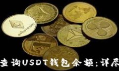   如何查询USDT钱包余额：详尽指南