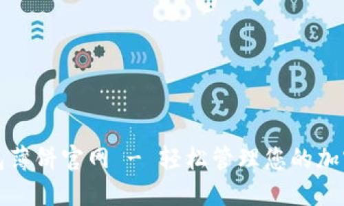 TP钱包薄饼官网 - 轻松管理您的加密资产