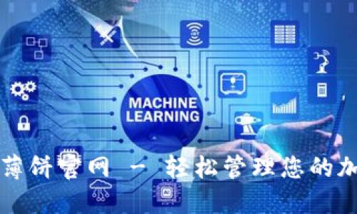 TP钱包薄饼官网 - 轻松管理您的加密资产